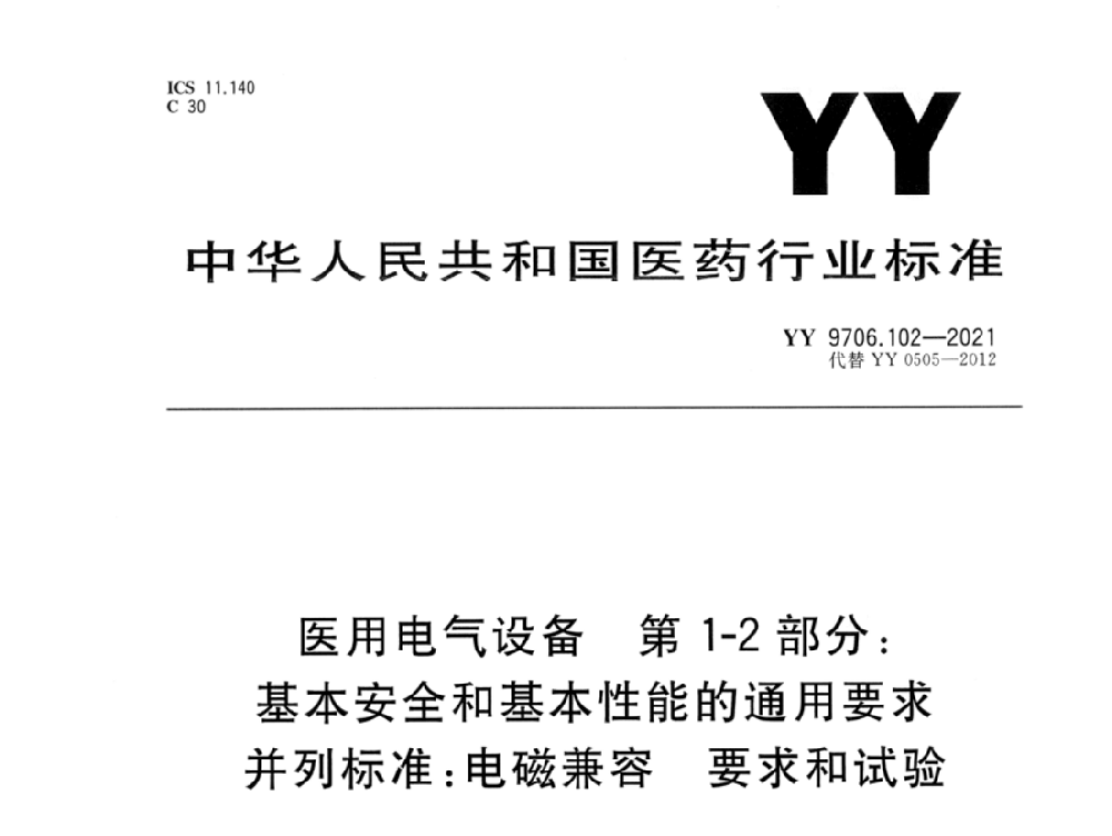 YY 9706.102-2021醫用電氣設備 第1-2部分：基本安全和基本性能的通用要求 并列標準：電磁兼容 要求和試驗
